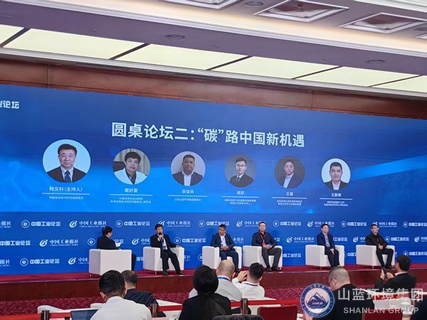 山蓝环境亮相第十八届中国工业论坛，与嘉宾同台共论双碳新机遇